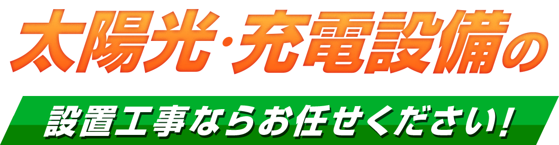 太陽光・充電設備の設置工事ならお任せください！