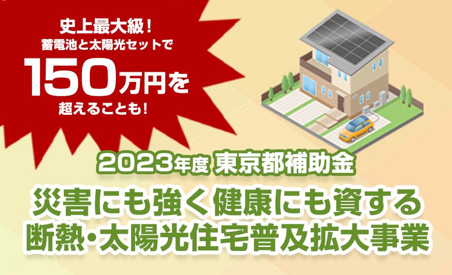 2023年東京都補助金