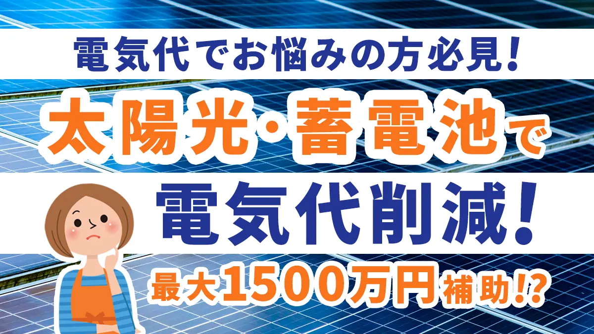 電気代高騰中！太陽光発電や蓄電池の使用で電気代はどれだけ減らせる 