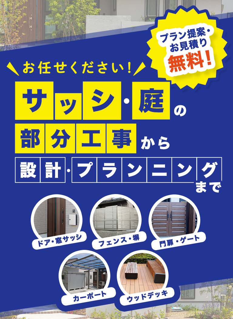 お任せください！プラン提案・お見積り無料！サッシ・庭の部分工事から設計・プランニングまで。ドア・窓サッシ、フェンス・塀、門扉・ゲート、カーポート、ウッドデッキ