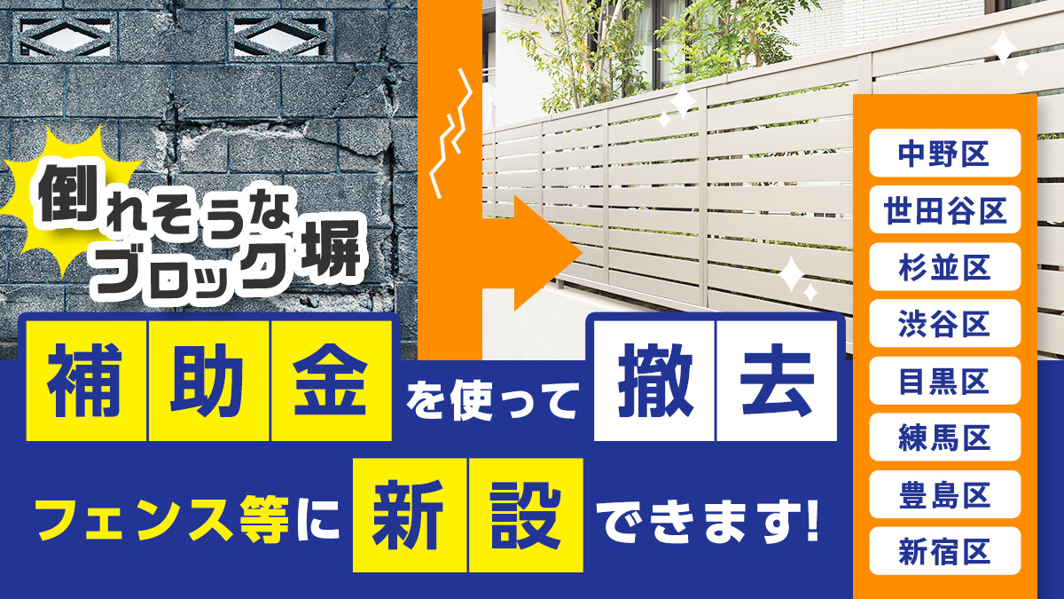 倒れそうなブロック塀、補助金を使って撤去・フェンス等に新設できます！中野区・世田谷区・杉並区・渋谷区・目黒区・練馬区・豊島区・新宿区