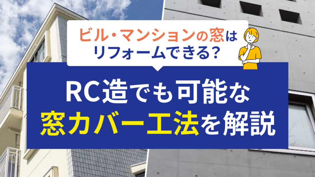 アイキャッチ：ビルマンションの窓はリフォームできる？RC造でも可能な窓カバー工法を解説