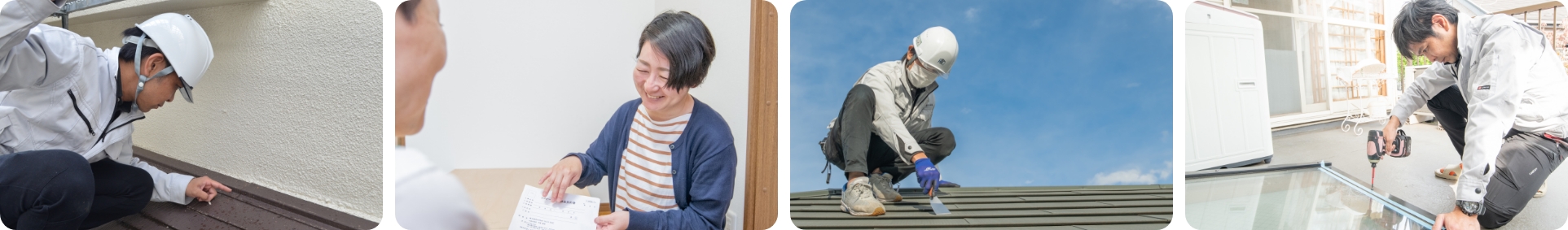 住宅の外装を点検している様子、お客様と打ち合わせしている様子、屋根に登って作業をしている様子、窓の取り付け工事の様子
