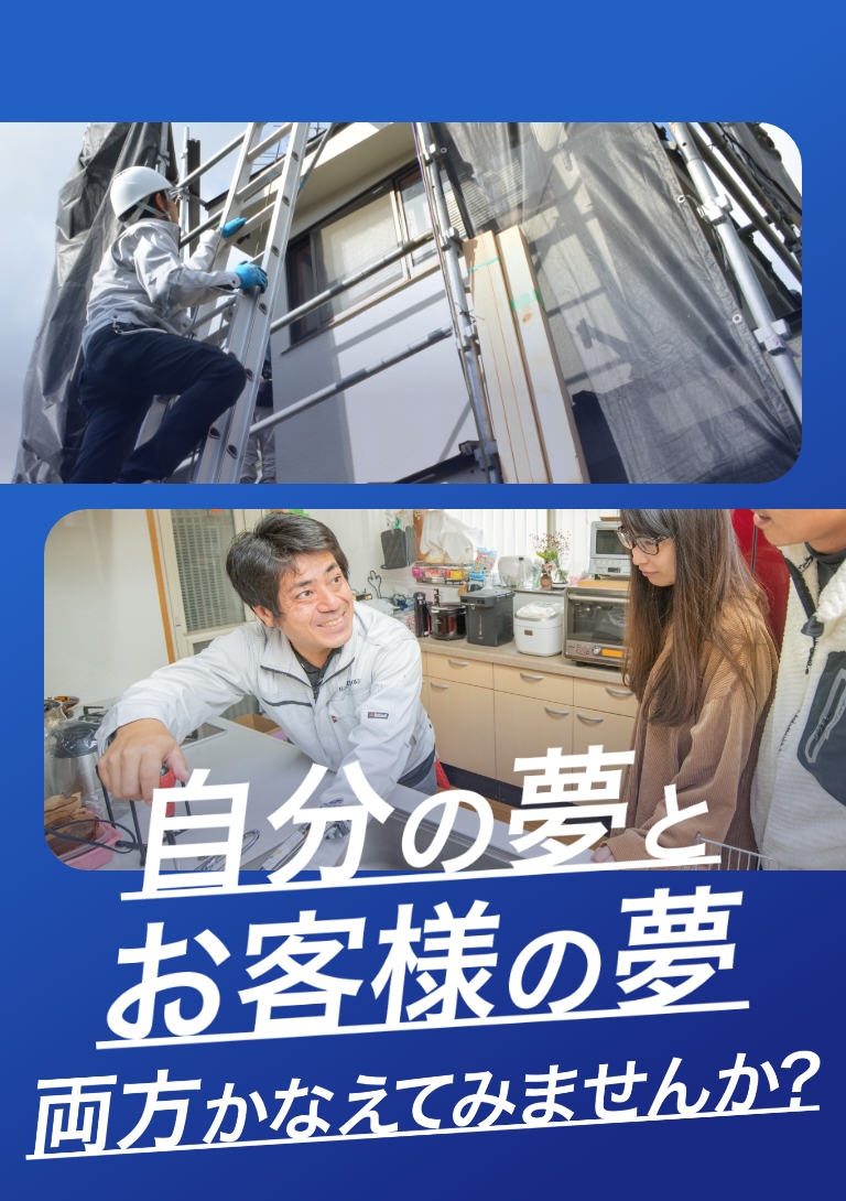 自分の夢とお客様の夢、両方かなえてみませんか?