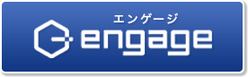 ※エンゲージの求人のページにジャンプします。