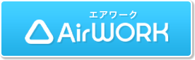 ※エアワークの求人のページにジャンプします。