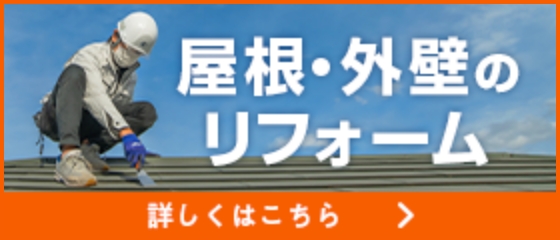 屋根・外壁のリフォーム。詳しくはこちら