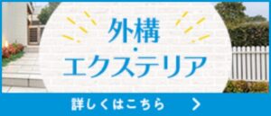 外構・エクステリア　詳しくはこちら