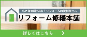 小さな修繕もOK！リフォームの便利屋さん。リフォーム修繕本舗