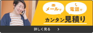 メールで電話でカンタン見積り