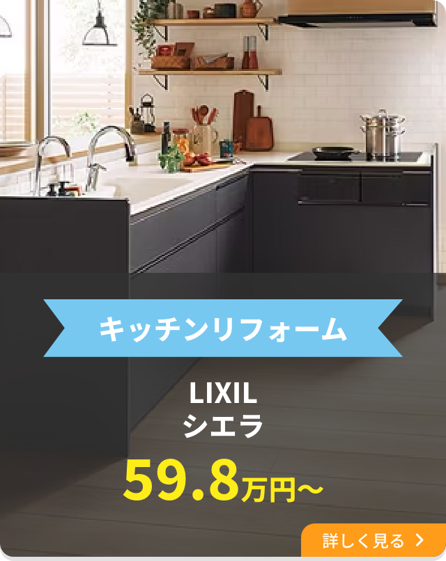 キッチンリフォームLIXILシエラ59.8万円〜