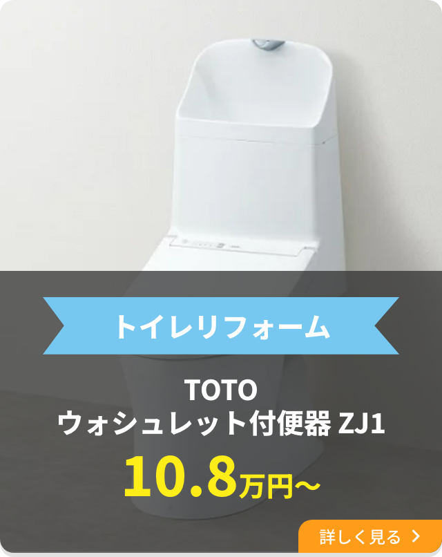 トイレリフォームTOTOウォシュレット付便器ZJ1 10.8万円〜