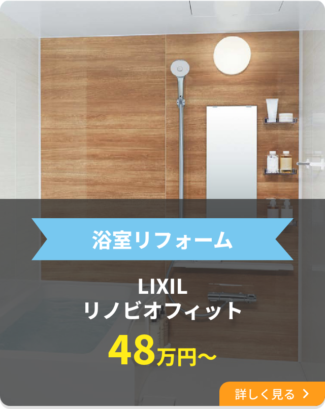 浴室リフォーム LIXILリノビオフィット48万円〜