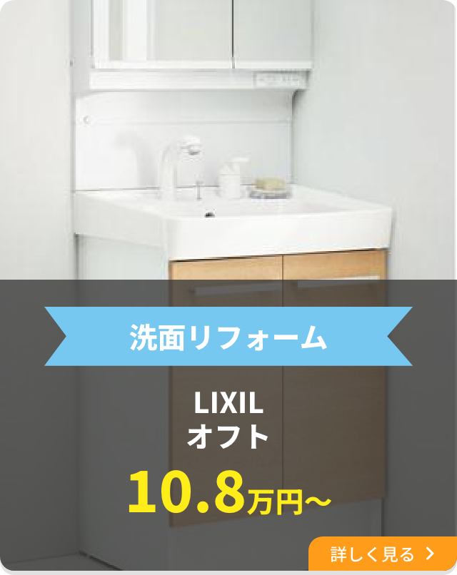 洗面リフォーム LIXILオフト10.8万円