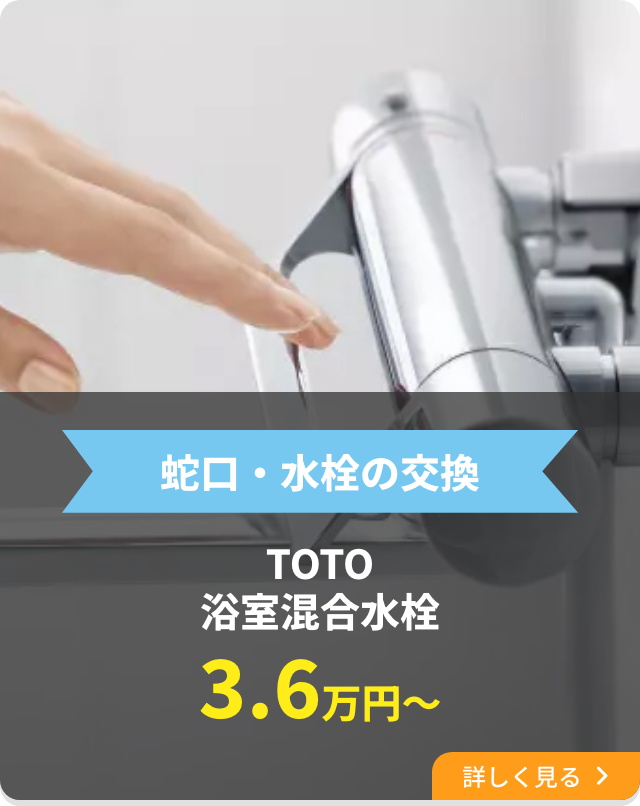 蛇口・水栓の交換TOTO浴室混合水栓3.6万円〜