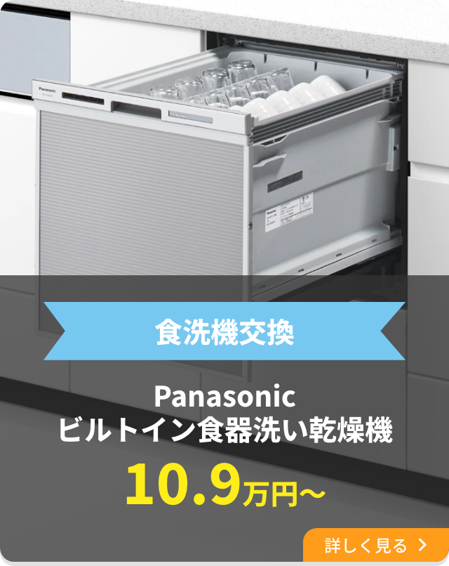 食洗機交換Panasonicビルトイン食器洗い乾燥機10.9万円〜