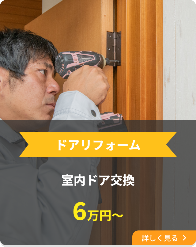 ドアリフォーム　室内ドア交換6万円〜