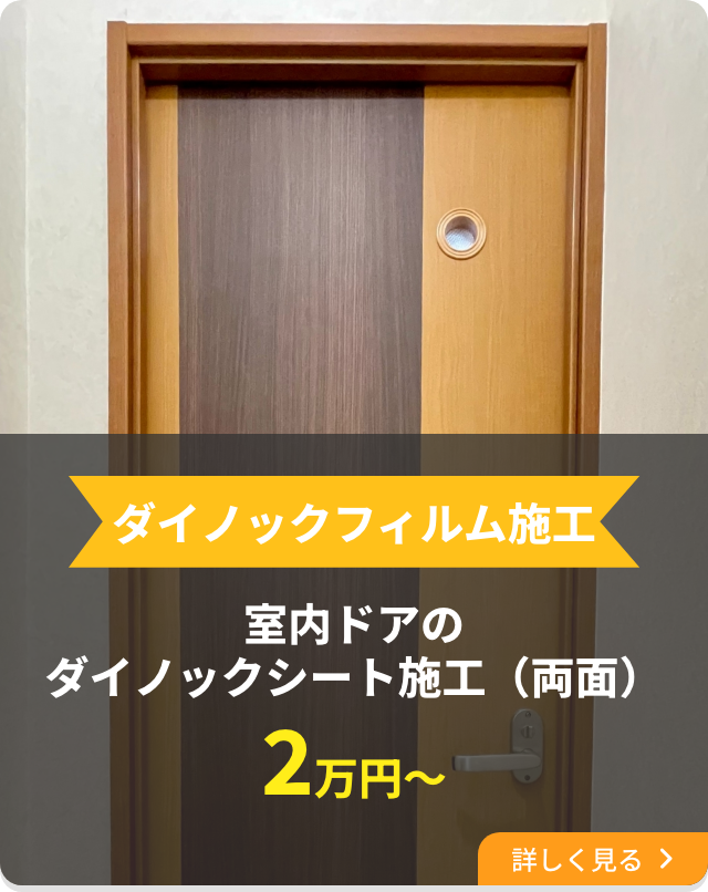 室内ドアのダイノックフィルム施工（両面）2万円〜