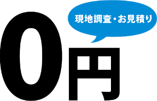 現地調査・お見積り0円