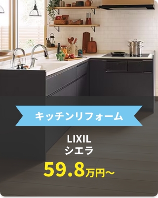 キッチンリフォーム　LIXILシエラ59.8万円〜