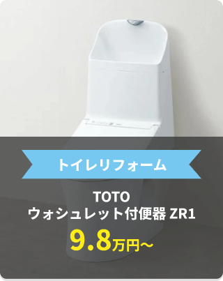 トイレリフォーム TOTO ウォシュレット付便器 ZR1 9.8万円～