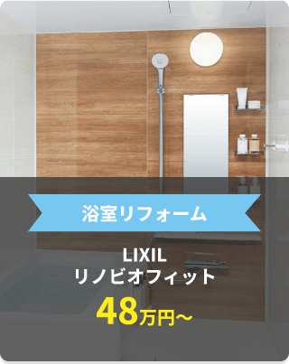 浴室リフォーム　LIXILリノビオフィット48万円〜