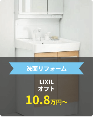 洗面リフォーム LIXIL オフト10.8万円～