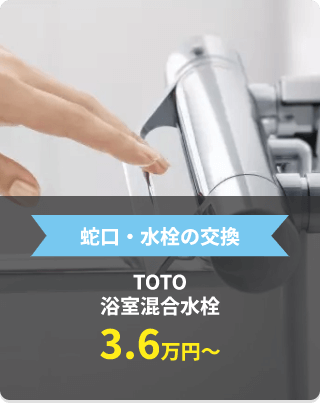 蛇口・水栓の交換 TOTO 浴室混合水栓3.6万円～