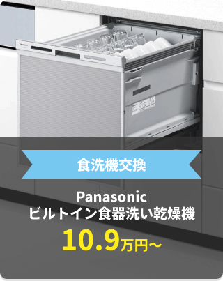 食洗器交換 Panasonic ビルトイン食器洗い乾燥機10.9万円～