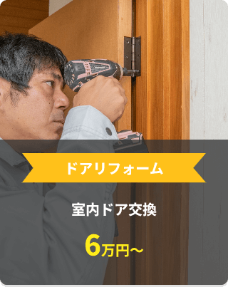 ドアリフォーム 室内ドア交換 6万円～