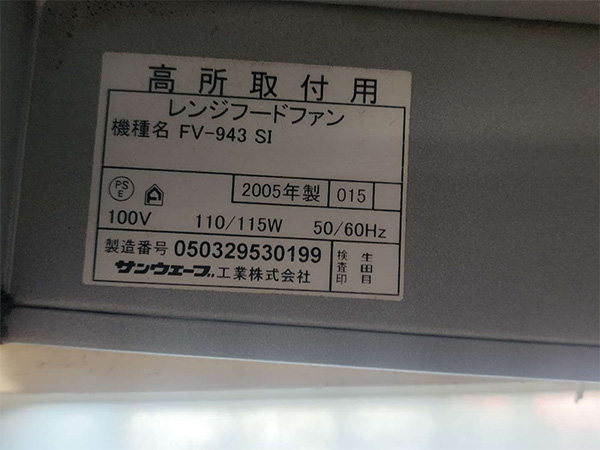 東京都杉並区 サンウェーブ fv943SI