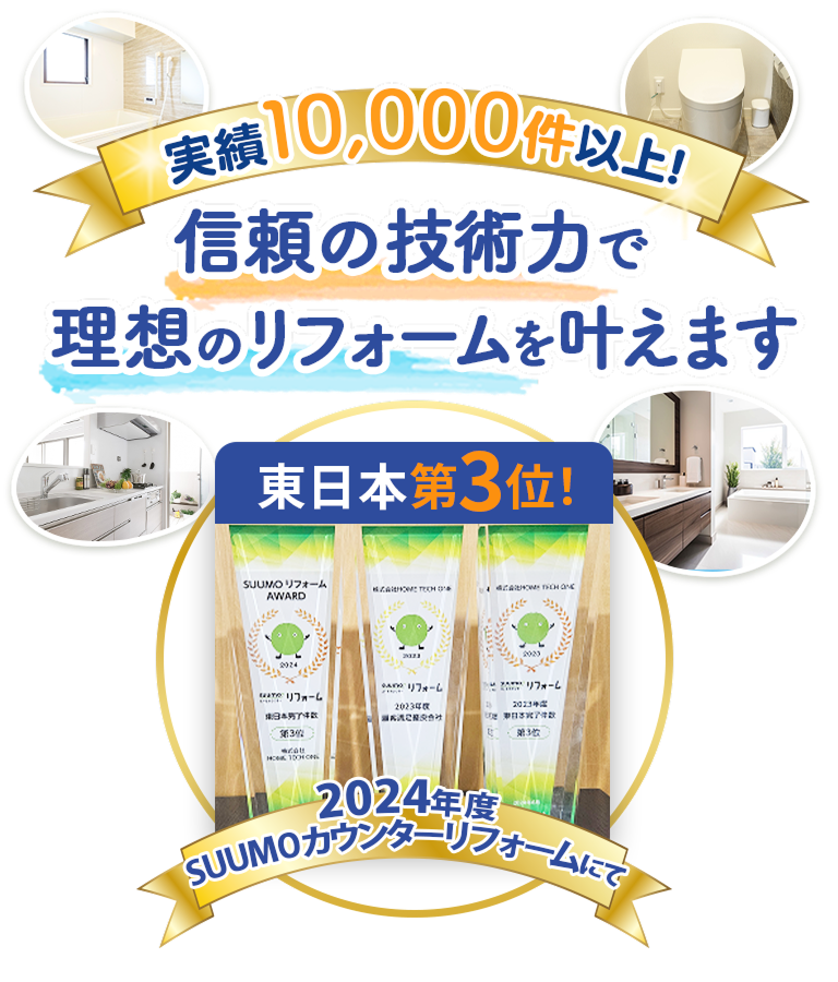 実績10,000件以上！信頼の技術力で理想のリフォームを叶えます。2024年SUUMOカウンターリフォームにて東日本第3位！