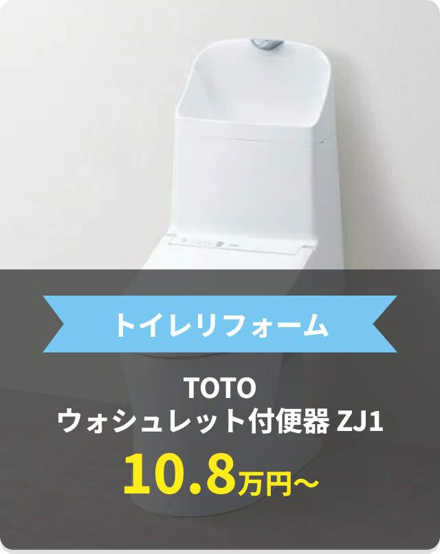 トイレリフォームTOTOウォシュレット付便器ZJ1 10.8万円〜
