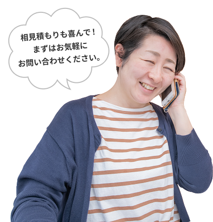 相見積もりも喜んで！まずはお気軽にお問い合わせください。