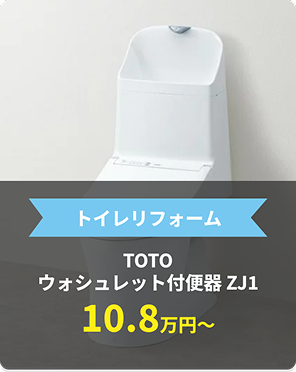 トイレリフォーム　TOTOウォシュレット付便器ZJ1 10.8万円〜