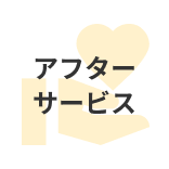アフターサービス