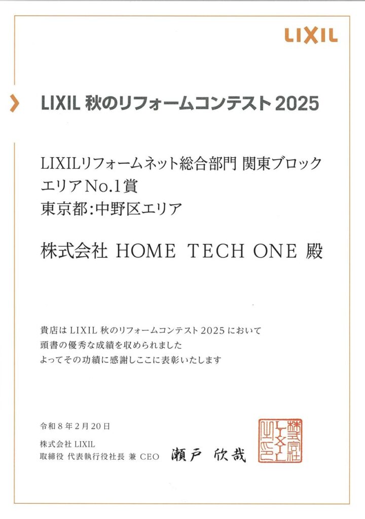 LIXIL秋のリフォームコンテスト2025