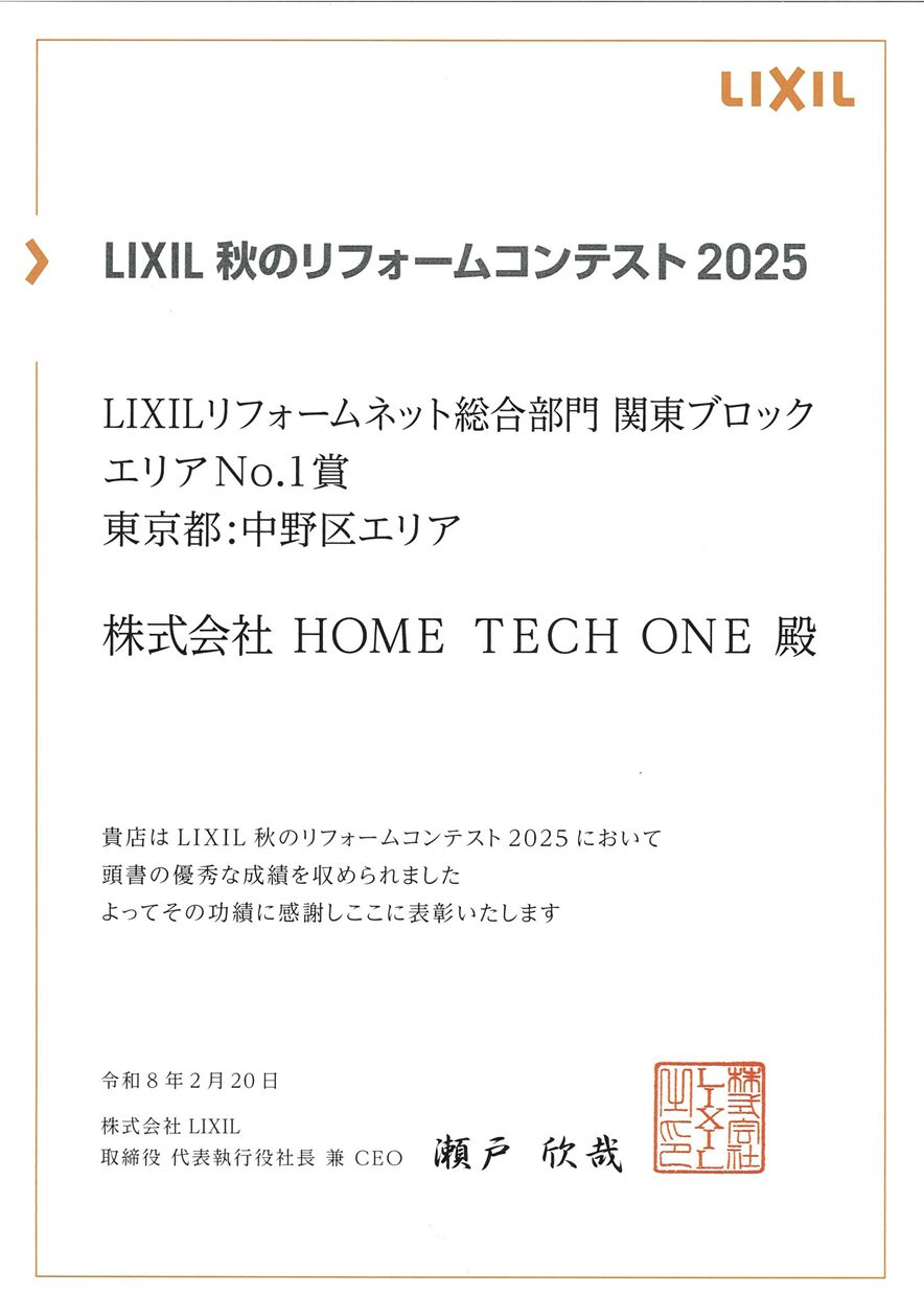 LIXIL秋のリフォームコンテスト2025