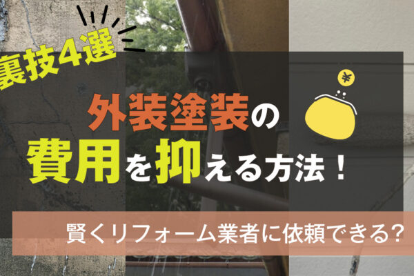 外装塗装をしたいけど施工費用は抑えたい…そんなあなたに知って欲しい裏技4選！