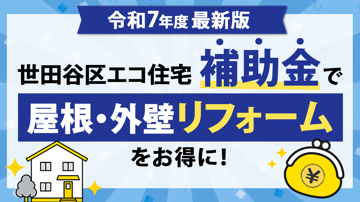 【令和7年度最新版】世田谷区エコ住宅補助金で屋根・外壁リフォームをお得に！-アイキャッチ