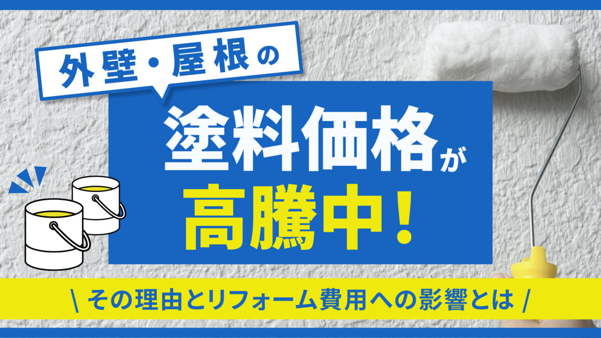 外壁・屋根の塗料価格が高騰中！その理由とリフォーム費用への影響とは-アイキャッチ