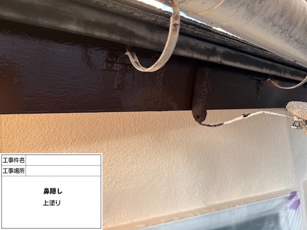 杉並I様鼻隠し上塗り