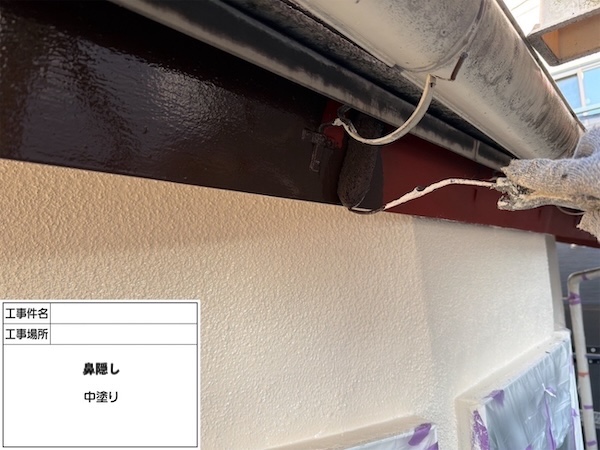 杉並I様鼻隠し中塗