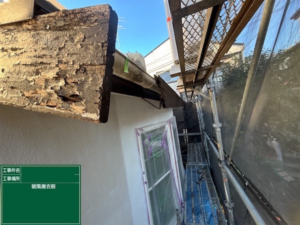 杉並I様破風板施工前