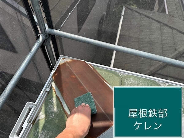 杉並区A様邸屋根鉄部ケレン