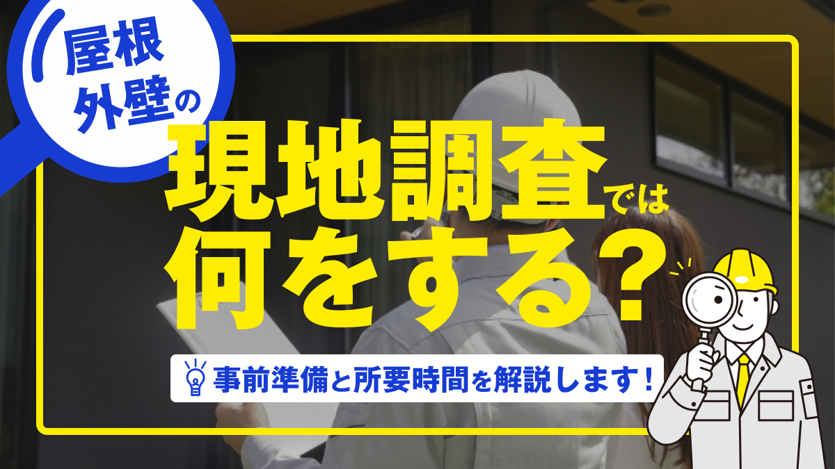 屋根・外壁の現地調査では何をする？